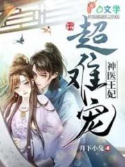 神醫王妃超難寵