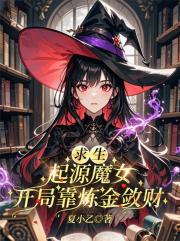 求生：起源魔女，開局靠鍊金斂財