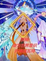 原神：身為世界意識升格提瓦特