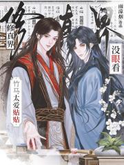 竹馬太愛貼貼，修真界冇眼看