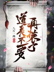 道長不要再裝了