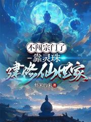 不闖宗門了，靠靈珠建修仙世家