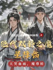 絕代雙驕之魔星降臨