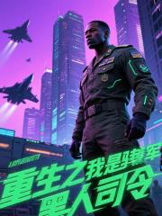 重生之我是駐韓美軍黑人司令