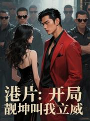 港片：開局靚坤叫我立威
