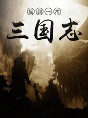 撿到一本三國誌