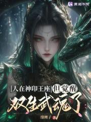 人在神印王座，但覺醒雙生武魂了