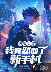 滿級大佬：我竟然回了新手村