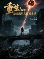 重生：我靠惡魔果實稱霸末世
