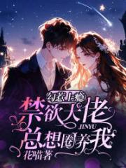 勾惹上癮:禁慾大佬總想圈養我