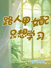 路人甲女配隻想學習