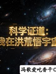 科學證道：我在洪荒悟宇宙
