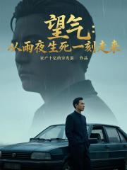 望氣：從雨夜生死一刻走來