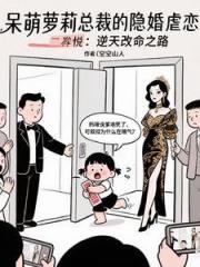 呆萌蘿莉總裁的隱婚虐戀