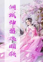 傾城神醫逃暗殺