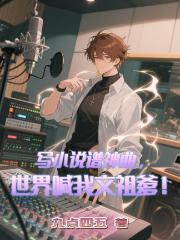 寫小說譜神曲，世界喊我文祖爹！