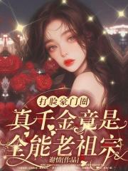 鄉下來的真千金，竟是豪門老祖宗？！