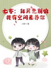 七零：白月光彆怕，我有空間來養你