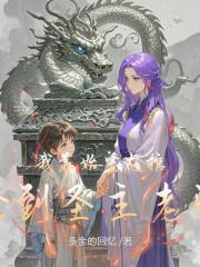 我靠始皇龍棺撿到聖主老婆