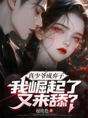 真少爺成棄子，我崛起了又來舔？