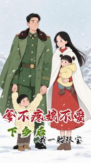 爹不疼娘不愛，下鄉後我一胎雙寶