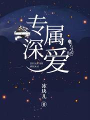 專屬深愛[娛樂圈]