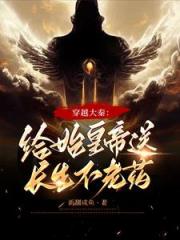 穿越大秦：給始皇帝送長生不老藥