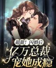 閃婚後，億萬總裁寵妻成癮