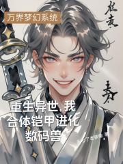 重生異世，我合體鎧甲進化數碼獸