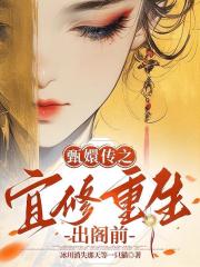 甄嬛傳之宜修重生出閣前