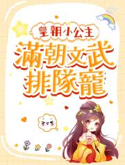 皇朝小公主_滿朝文武排隊寵