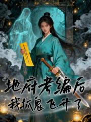 地府考編後,我抓鬼飛昇了