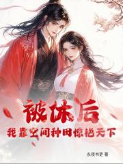 被休後，我靠空間種田驚豔天下