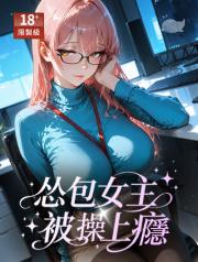 慫包女主被操上癮