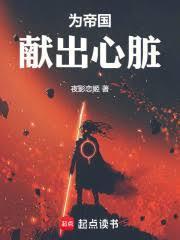 為帝國獻出心臟