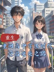 重回校園開啟逆襲人生