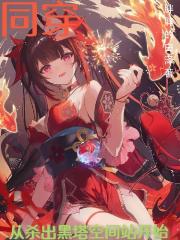 同穿，從殺出黑塔空間站開始