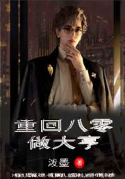 重回八零做大亨
