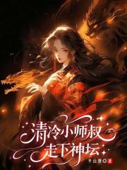 清冷小師叔走下神壇