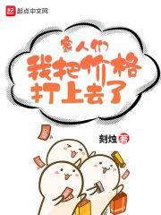 家人們，我把價格打上去了