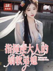 指揮使大人的嬌軟弟媳