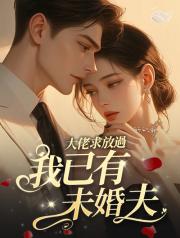 大佬求放過，我已有未婚夫