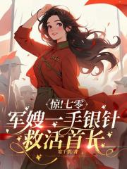 驚！七零軍嫂一手銀針救活首長