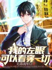 我的左眼可以看穿一切線上看