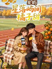 星落嶼間橘子甜