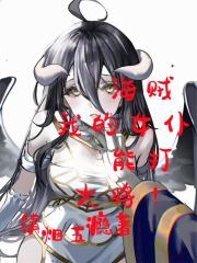 海賊：我的女仆能打大將！