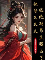 快穿：又又又被絕嗣男主強占了