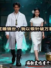 醫瞳鎮世:我以銀針破萬邪