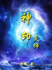 神印靈師