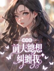 離婚後，前夫總想糾纏我